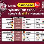 ช่อง 9 ถ่ายทอดสดฟุตบอล